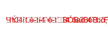 ЧтЈ4`t.-t-4`-t`4`a.4`b,,4`c4/`4.4-=R-=BBBBFBодрф-4a.4.,